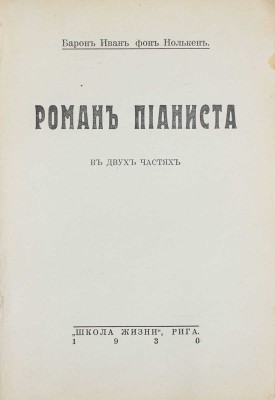 Нолькен И.С. Роман пианиста. В двух частях. Рига: Школа жизни, 1930.